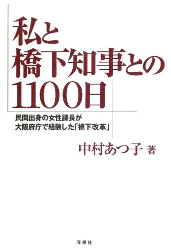 私と橋下知事との1100日のJPEG画像