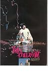映画パンフレット　「翔べイカロスの翼」　出演 さだまさし/奈良岡朋子/ハナ肇/原田美枝子/尾藤イサオ 原田美枝子