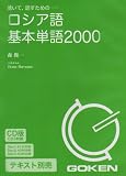 CD版 ロシア語基本単語2000