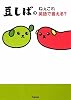 豆しばのねぇこれ英語で言える?
