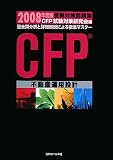 CFP受験対策問題集不動産運用設計 2008年度版 (2008)