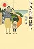 我らが祖母は歌う
