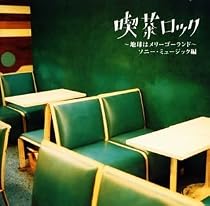 喫茶ロック ソニー編