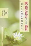 脱・格差社会をめざす福祉