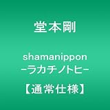 shamanippon -���J�`�m�g�q-(�ʏ�d�l) [DVD]