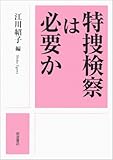 特捜検察は必要か