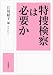 江川紹子編 : 特捜検察は必要か
