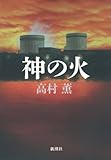神の火 (新潮ミステリー倶楽部)