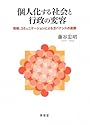 個人化する社会と行政の変容―情報、コミュニケーションによるガバナンスの展開