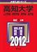 高知大学(人文学部・教育学部・理学部・農学部) (2012年版 大学入試シリーズ) 高知大学(人文学部・教育学部・理学部・農学部) (2012年版 大学入試シリーズ)