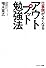仕事頭がよくなるアウトプット勉強法