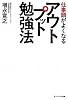 仕事頭がよくなるアウトプット勉強法