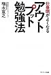 仕事頭がよくなるアウトプット勉強法