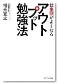 仕事頭がよくなるアウトプット勉強法