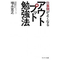 【クリックで詳細表示】仕事頭がよくなるアウトプット勉強法 [単行本(ソフトカバー)]