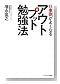 仕事頭がよくなるアウトプット勉強法