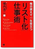 リスト化仕事術 毎日使えて一生役立つ