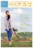 ハナカゴ 2010年春号