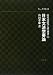 日本文法学要論 (山田国語学入門選書)