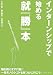 インターンシップで始める就「勝」本