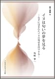 イヌは匂いの夢を見る―なぞに包まれたイヌの嗅覚を科学する (香り選書 6)