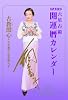 六星占術 平成22年版 開運暦カレンダー