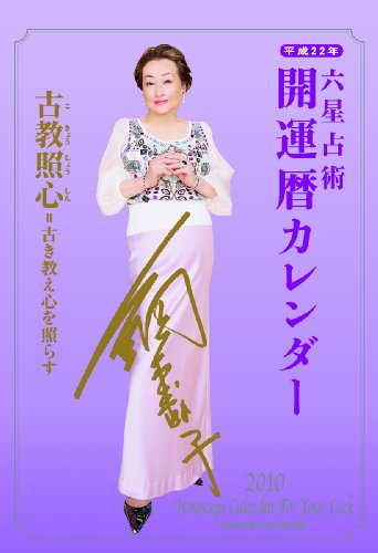 六星占術 平成22年版 開運暦カレンダー