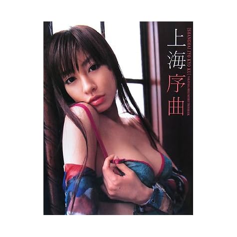 上海序曲―中山恵1st.写真集