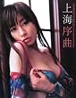 上海序曲―中山恵1st.写真集
