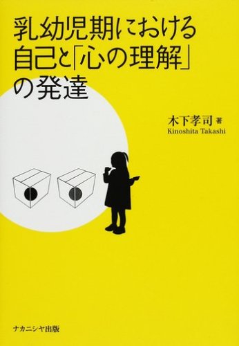 乳幼児期における自己と「心の理解」の発達