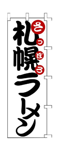 のぼり 旗 「 札幌 ラーメン 」 販促用品 店舗用品