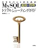 エキスパートのためのMySQL[運用+管理]トラブルシューティングガイド