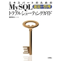 エキスパートのためのMySQL[運用+管理]トラブルシューティングガイド