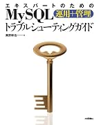 エキスパートのためのMySQL[運用+管理]トラブルシューティングガイド