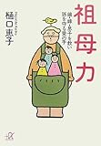 祖母力　娘・嫁・息子を救い孫を守る愛の手