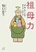 祖母力―娘・嫁・息子を救い孫を守る愛の手 (講談社+アルファ文庫 A 105-1)