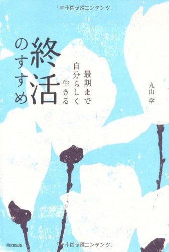 最期まで自分らしく生きる 終活のすすめ (DO BOOKS)