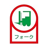 ヘルメット用ステッカー（フォークリフトマーク　フォーク）　HL-41【35×25・10枚1組】