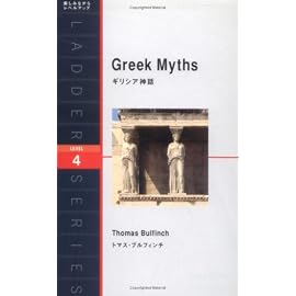 ギリシア神話 (洋販ラダーシリーズ)