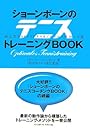ショーンボーンのテニストレーニングBOOK―初心者からトップクラスまでのテニス成功への道