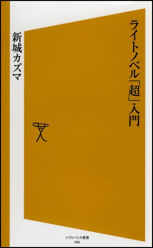 Cover image : ライトノベル「超」入門 [ソフトバンク新書]