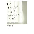 また会いたくなる人 婚活のためのモテ講座