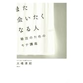 また会いたくなる人 婚活のためのモテ講座
