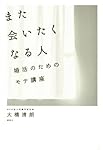 また会いたくなる人 婚活のためのモテ講座