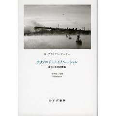 テクノロジーとイノベーション―― 進化／生成の理論
