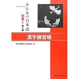 Minna no Nihongo Kanji Workbook I - Second Edition