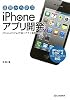 基礎から学ぶ iPhoneアプリ開発