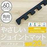 極厚ジョイントマット 2cm 大判 【やさしいジョイントマット 極厚 角用単品サイドパーツ ラージサイズ（60cm×60cm） ブラック（黒） 】 床暖房対応 赤ちゃんマット