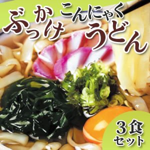 ぶっかけこんにゃくうどん（3食セット）