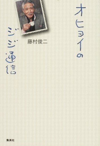 オヒョイのジジ通信